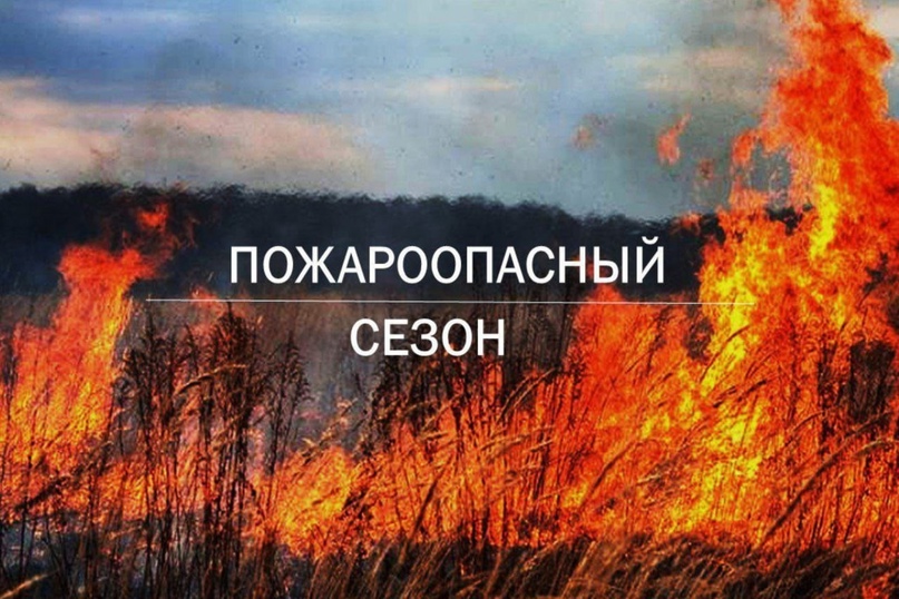 Об установлении начала пожароопасного сезона.